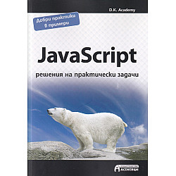 JavaScript - решения на практически задачи