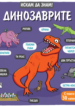Динозаврите • Искам да знам!