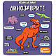 Динозаврите • Искам да знам!