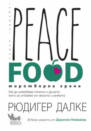 Peace Food. Миротворна храна
