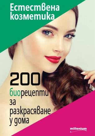 Естествена козметика. 200 биорецепти за разкрасяване у дома