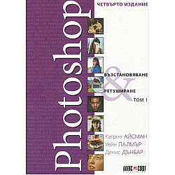 Photoshop - възстановяване, ретуширане Т.1