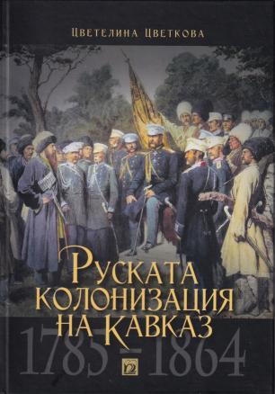 Руската колонизация на Кавказ (1785-1864)