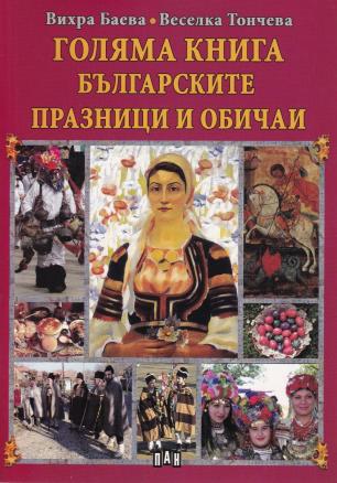 Голяма книга Българските празници и обичаи