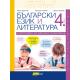 Български език и литература, 4. клас (помагало)