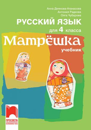 Матрëшка. Руски език за 4. клас