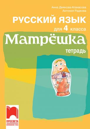 Матрёшка. Учебна тетрадка по руски език за 4. клас
