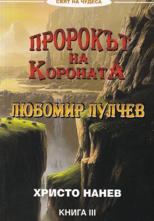 Пророкът на короната Любомир Лулчев Кн.3
