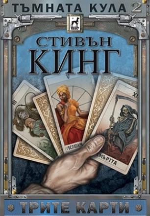Тъмната кула II : Трите карти