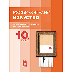 Изобразително изкуство за 10. клас 