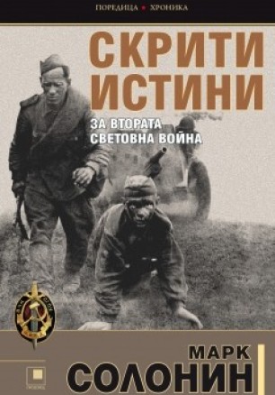 Скрити истини за Втората световна война