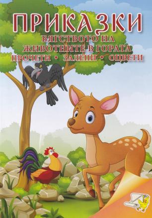 Приказки: Братството на животните в гората (прочети, залепи, оцвети)
