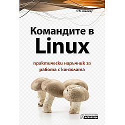 Командите в Linux. Практически наръчник за работа с конзолата
