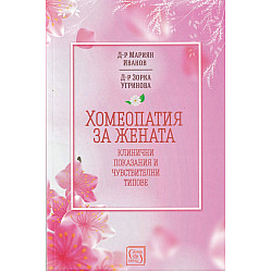 Хомеопатия за жената - клинични показания и чувствителни типове