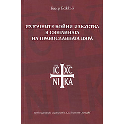 Източните бойни изкуства в светлината на православната вяра