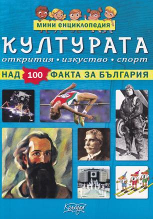 Културата - мини енциклопедия (над 100 факта за България)