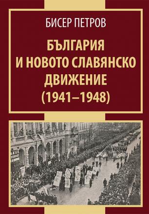 България и новото славянско движение (1941-1948)