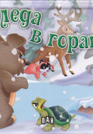 Коледа в гората/ Панорамна книжка