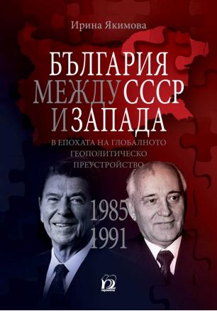 България между СССР и Запада в епохата на глобалното геополитическо преустройство (1985-1991)