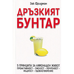Дръзкият бунтар. Петте принципа за лимонаден живот