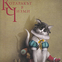 Котаракът в чизми