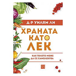 Храната като лек