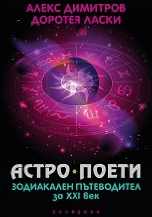 Астро поети: зодиакален пътеводител за ХХI век