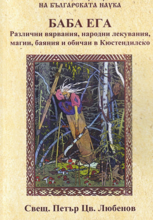 Баба Ега. Различни вярвания, народни лекувания, магии, баяния и обичаи в Кюстеандилско