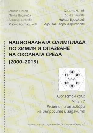 Националната Олимпиада по химия и опазване на околкната среда (2000-2019) ч.2