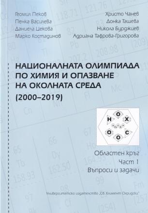Националната Олимпиада по химия и опазване на околкната среда (2000-2019) ч.1