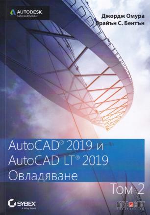 AutoCAD 2019 и AutiCAD LT 2019 Т.2: Овладяване