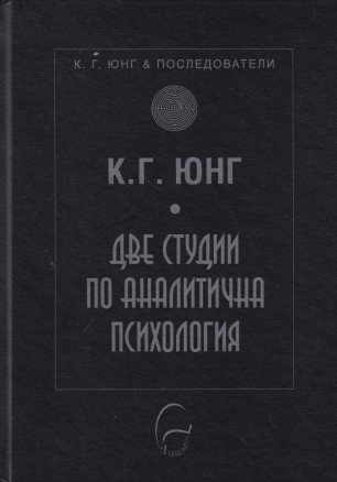 Две студии по аналитична психология