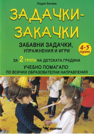 Задачки-закачки за 2 група на детската градина (4-5 години)