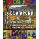 Български нумерологичен календар и именник за всеки ден от годината