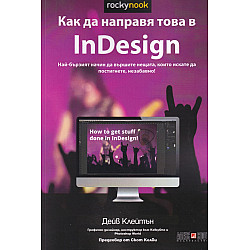 Как да направя това в InDisign