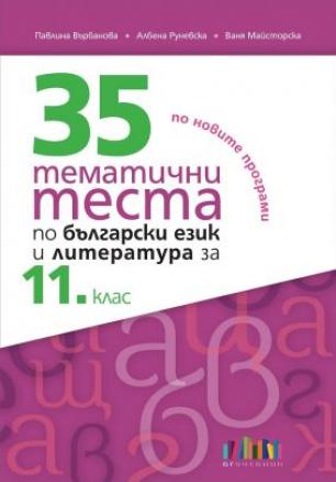 35 тематични теста по български език и литература за 11. клас (по новите програми)