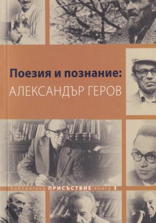 Поезия и познание: Александър Геров