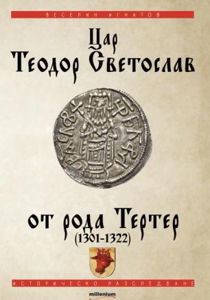 Цар Теодор световлав от рода Тертер (1301-1322)