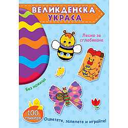 ВЕЛИКДЕНСКА УКРАСА – Синя книга