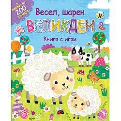 ВЕСЕЛ, ШАРЕН ВЕЛИКДЕН • Книга с игри+повече от 200 стикера