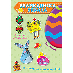 ВЕЛИКДЕНСКА УКРАСА – Зелена книга