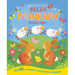 ВЕСЕЛ ВЕЛИКДЕН  • Книга  с игри