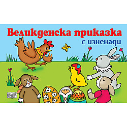 ВЕЛИКДЕНСКА ПРИКАЗКА