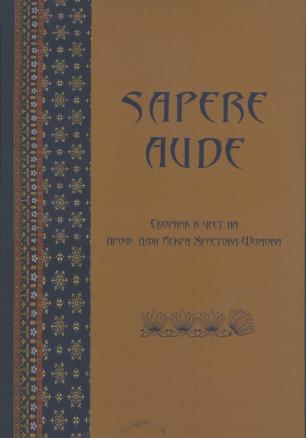 Sapere Aude. Сборник в чест на дфн Искра Христова - Шомова