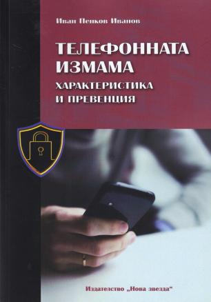Телефонната измама - характеристика и превенция