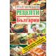 Най-вкусните рецепти на България