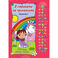 В СТРАНАТА НА ПРИКАЗКИТЕ