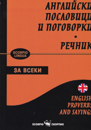 Английски пословици и поговорки. Речник