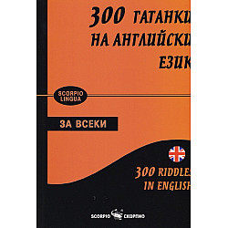 300 гатанки на английски език