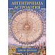 Автентична астрология